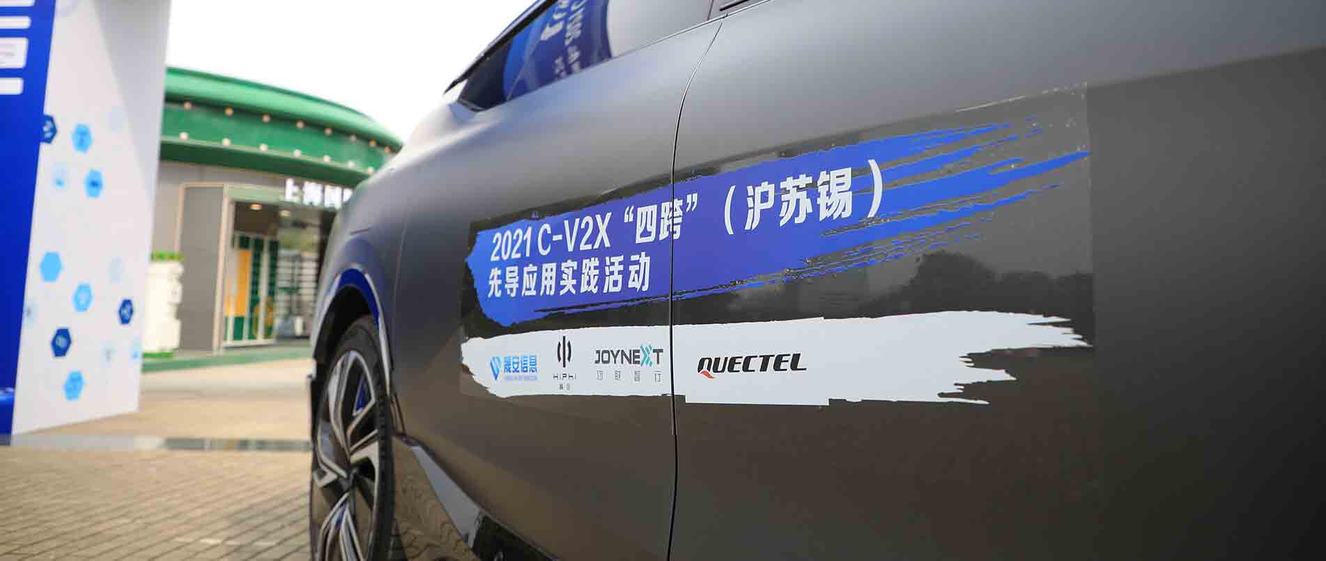 “四跨”再升级，移远C-V2X 模组支持多款量产车型完成公开演示